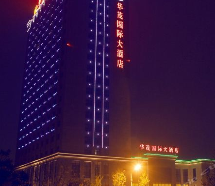 黄山华茂国际大酒店